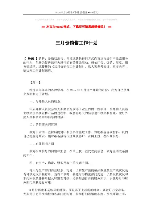 2018-三月份销售工作计划-优秀word范文 (2页)
