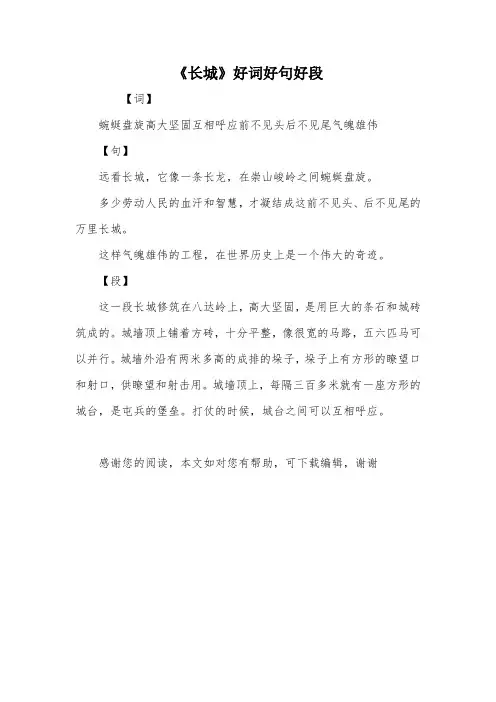 《长城》好词好句好段
