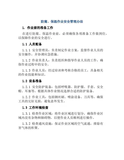 防腐、保温作业安全管理办法