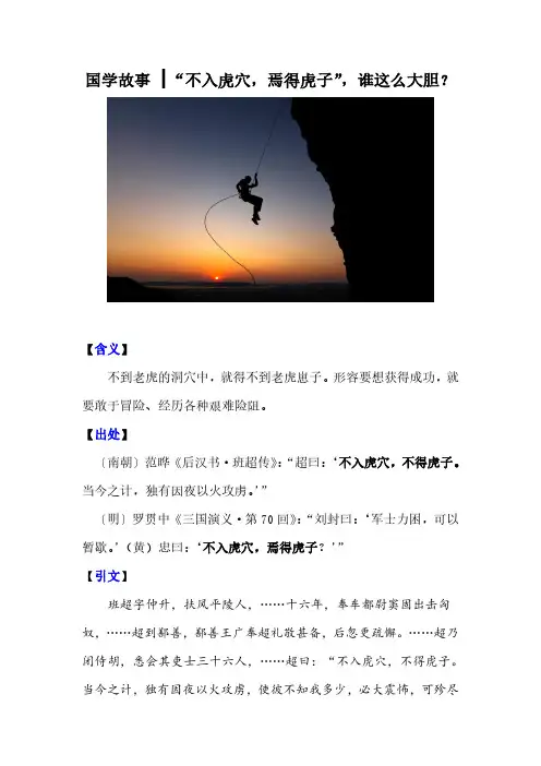 国学故事 I “不入虎穴,焉得虎子”,谁这么大胆？