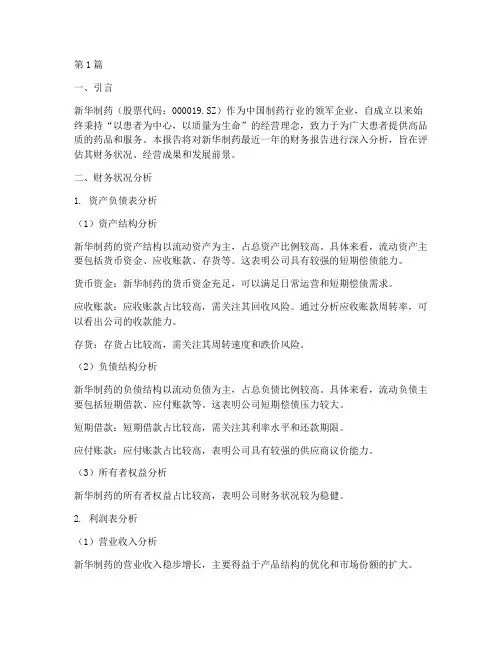 新华制药财务报告分析(3篇)