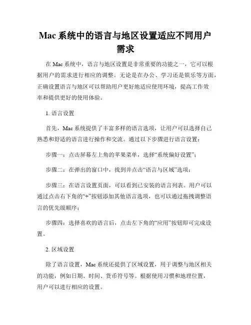 Mac系统中的语言与地区设置适应不同用户需求