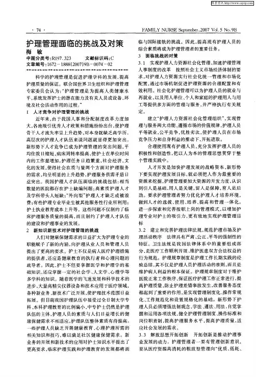 护理管理面临的挑战及对策