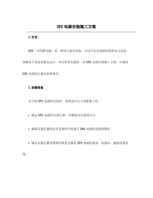 ups电源安装施工方案