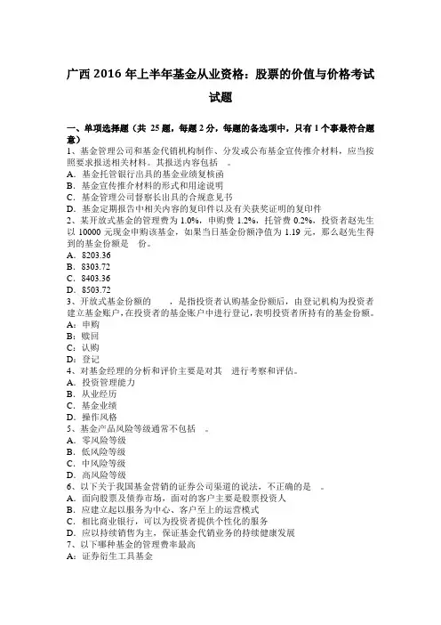广西2016年上半年基金从业资格：股票的价值与价格考试试题