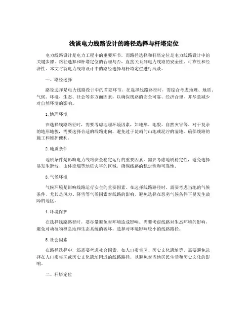 浅谈电力线路设计的路径选择与杆塔定位