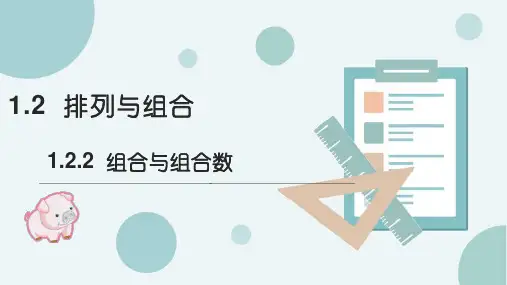 高二下学期数学人教A版选修2-3第一章1.2.2组合与组合数课件