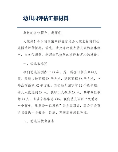幼儿园评估汇报材料