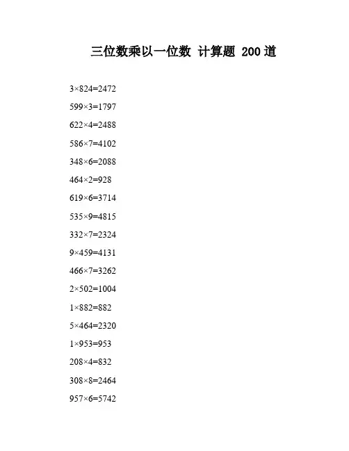 三位数乘以一位数 计算题 200道
