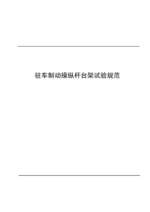 驻车制动杆台架试验规范
