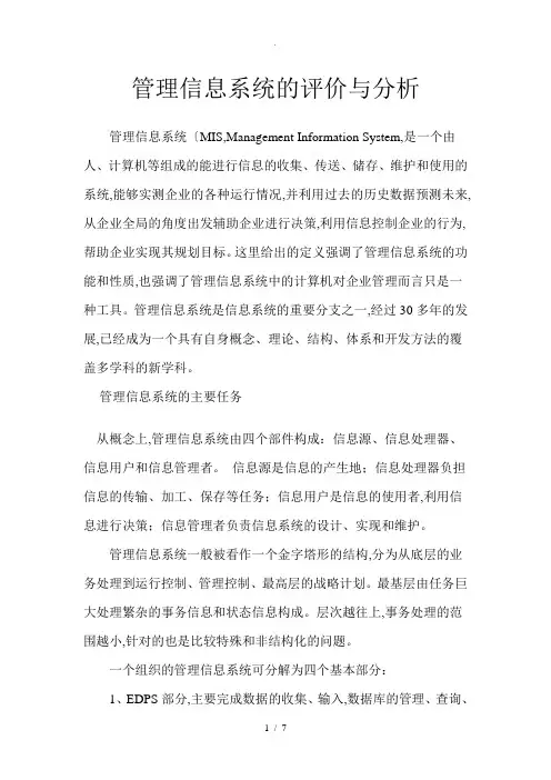 管理信息系统的评价及分析报告