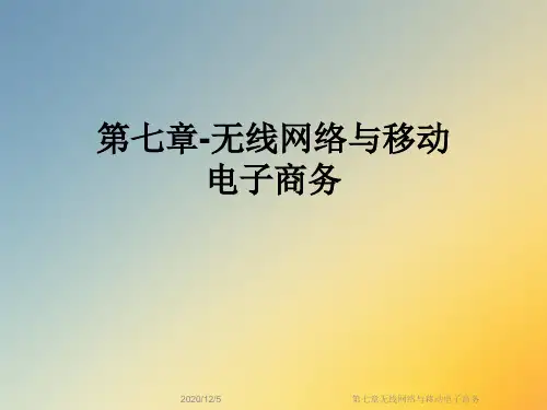 第七章无线网络与移动电子商务