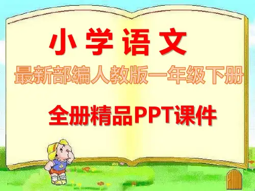 语文一年级下册全册课件