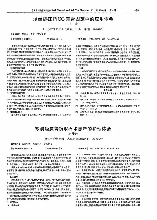 微创经皮肾镜取石术患者的护理体会