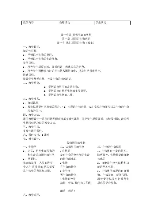 苏教版生物七年级上册1.1《我们周围的生物》教学教案设计