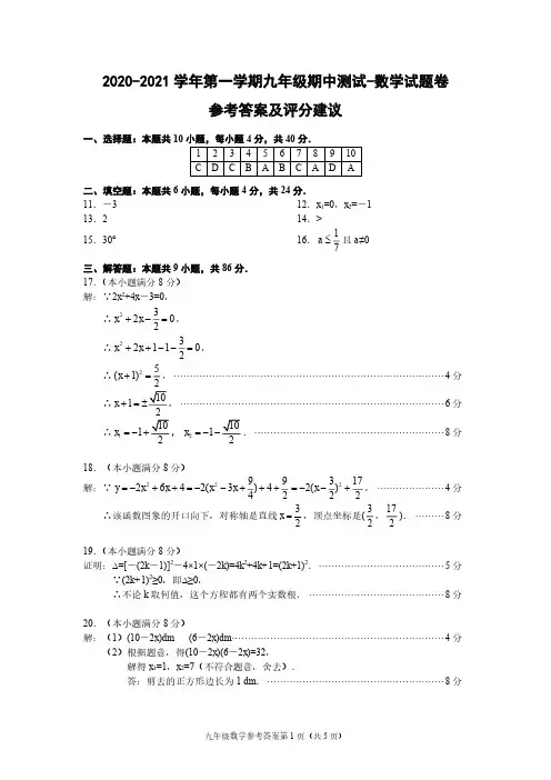 2020-2021学年第一学期九年级数学期中测试参考答案