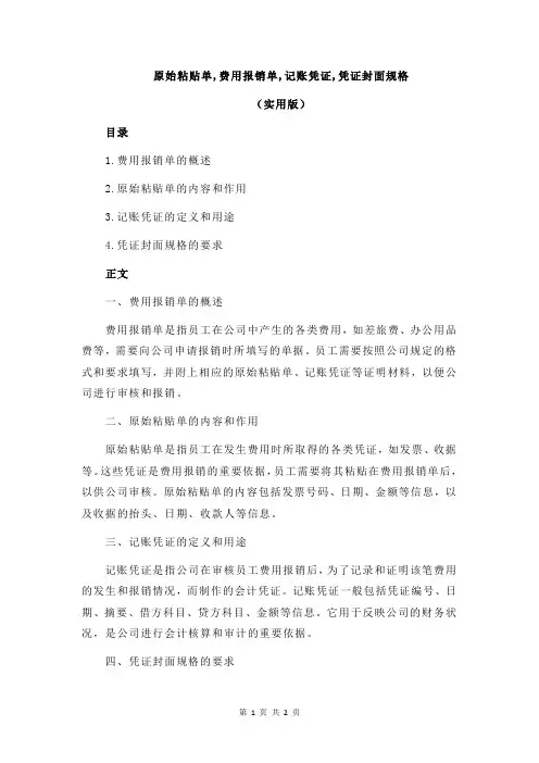 原始粘贴单,费用报销单,记账凭证,凭证封面规格