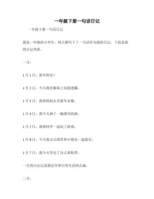 一年级下册一句话日记