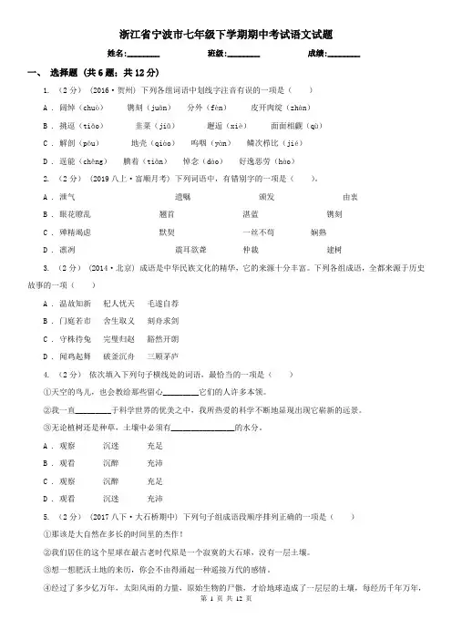 浙江省宁波市七年级下学期期中考试语文试题