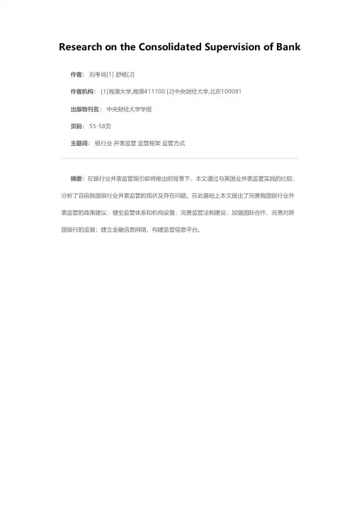 银行业并表监管问题研究