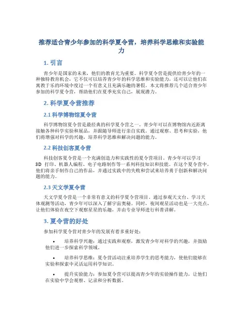 推荐适合青少年参加的科学夏令营,培养科学思维和实验能力