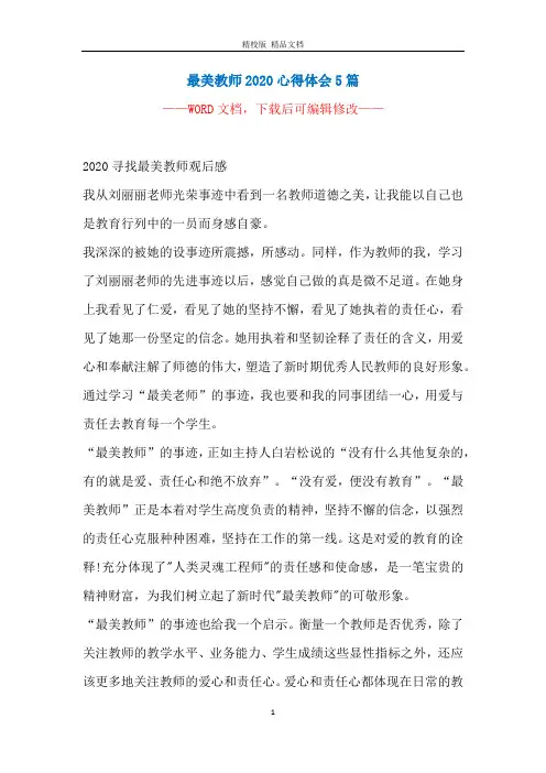 最美教师2020心得体会5篇