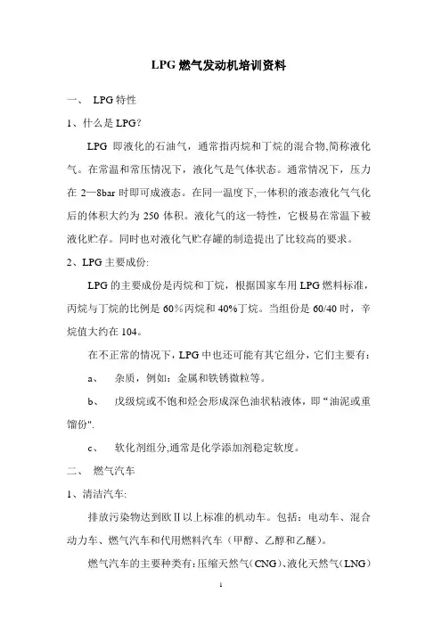 LPG燃气发动机培训资料要点