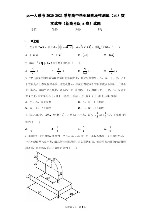天一大联考2020-2021学年高中毕业班阶段性测试(五)数学试卷(新高考版A卷)试题(含答案解析)