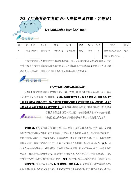 2017年高考语文考前20天终极冲刺攻略 文言文阅读之理解文言实词在句中的含义 Word版含解析