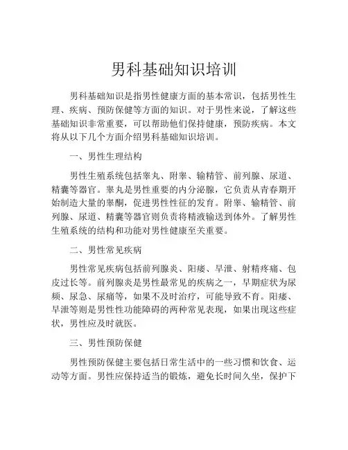 男科基础知识培训