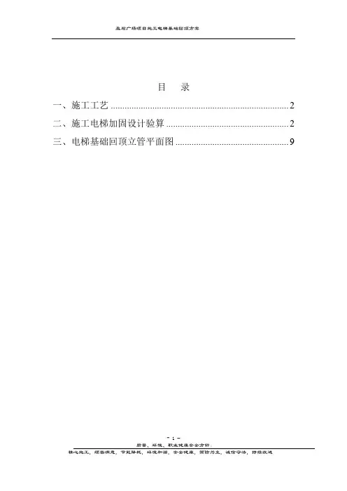 人货梯基础回顶方案