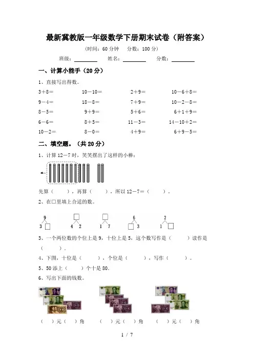 最新冀教版一年级数学下册期末试卷(附答案)