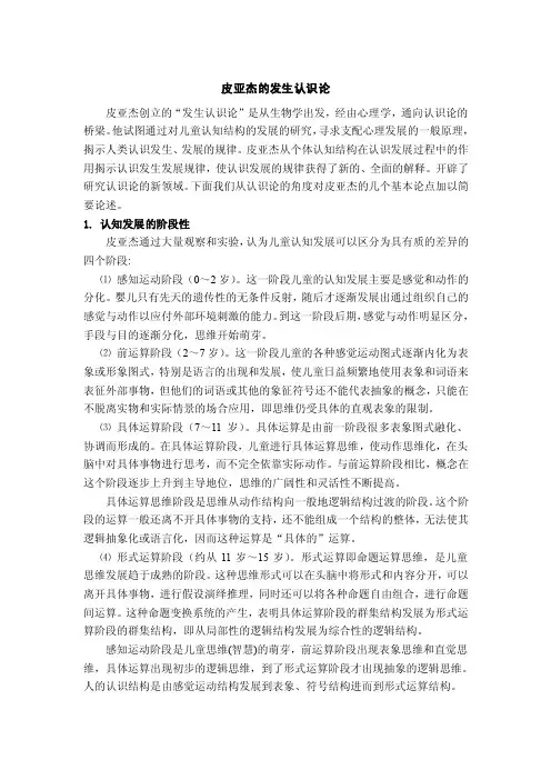 皮亚杰的发生认识论