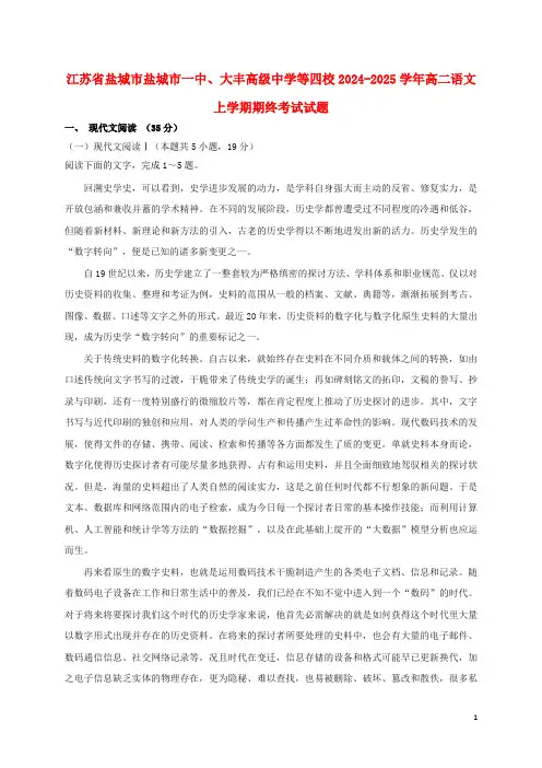 江苏省盐城市盐城市一中大丰高级中学等四校2024_2025学年高二语文上学期期终考试试题