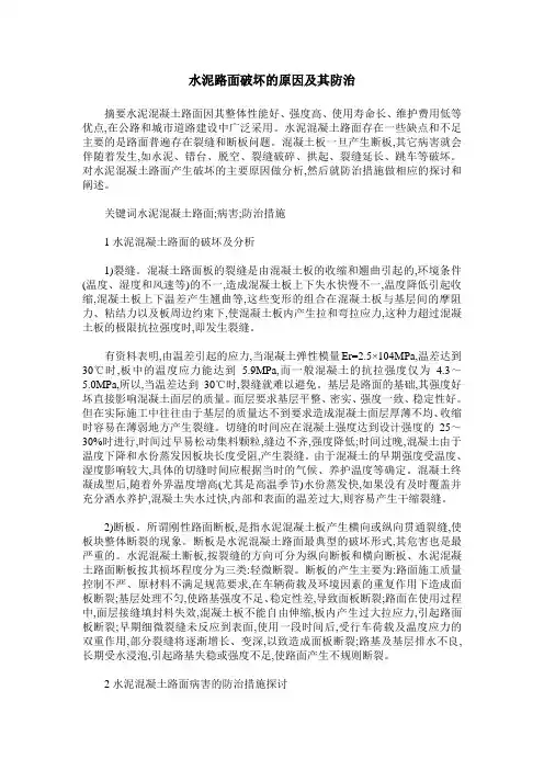 水泥路面破坏的原因及其防治