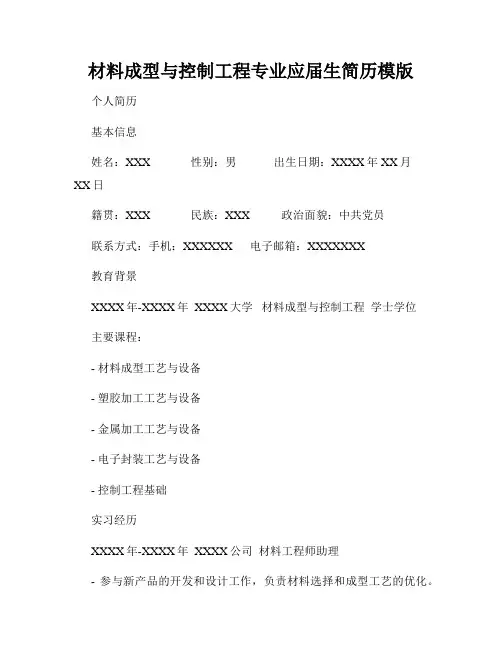 材料成型与控制工程专业应届生简历模版