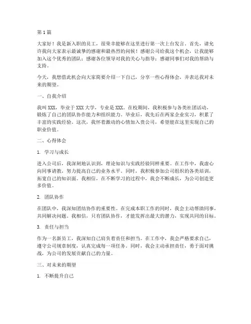新员工第一次上台发言稿(3篇)