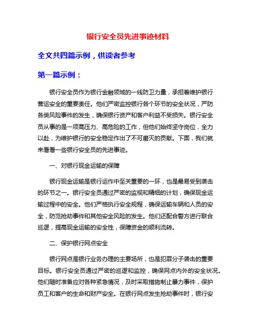银行安全员先进事迹材料