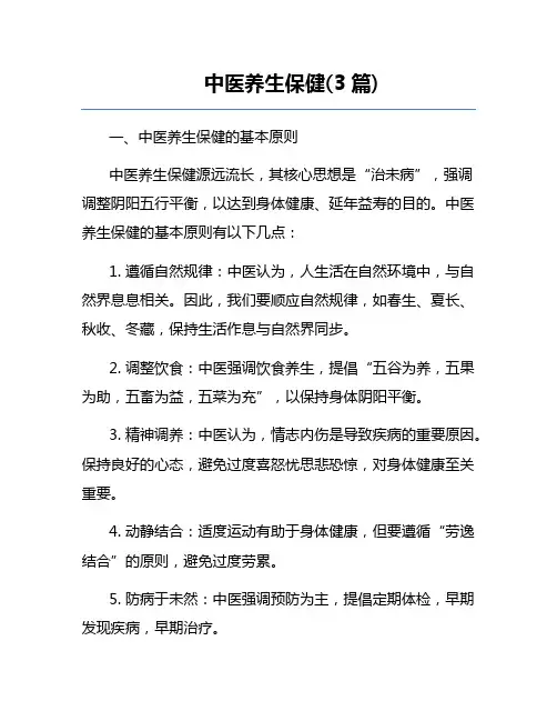 中医养生保健(3篇) 