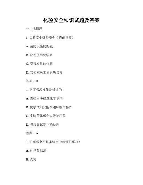 化验安全知识试题及答案