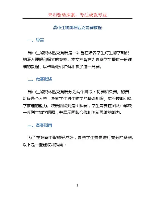 《高中生物奥林匹克竞赛教程》