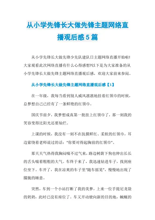 从小学先锋长大做先锋主题网络直播观后感5篇