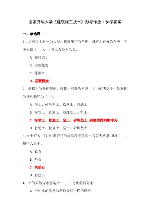 国家开放大学《建筑施工技术》形考作业1参考答案