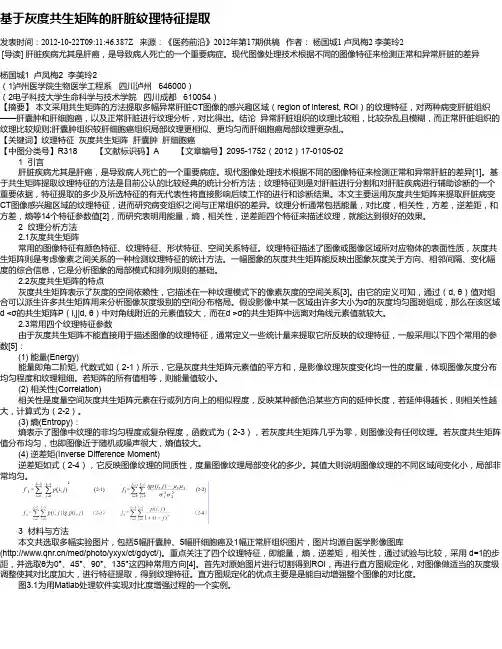 基于灰度共生矩阵的肝脏纹理特征提取