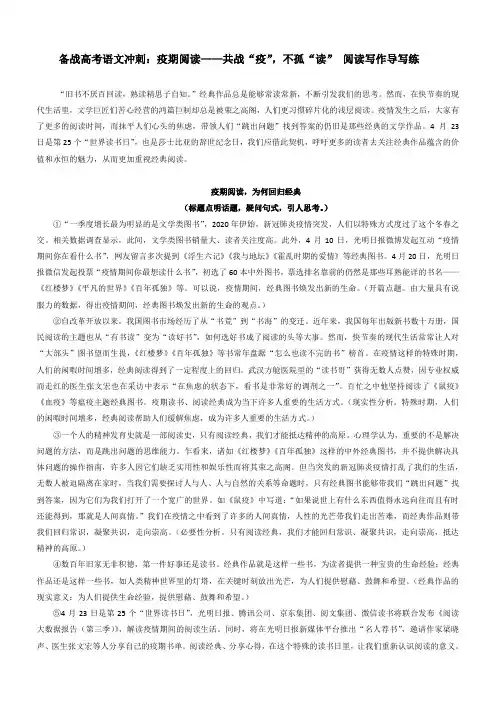备战高考语文冲刺：疫期阅读——共战“疫”,不孤“读” 阅读写作导写练