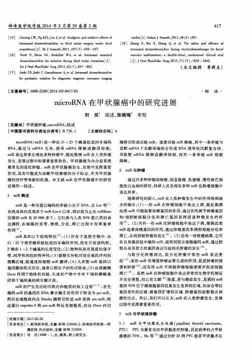 microRNA在甲状腺癌中的研究进展