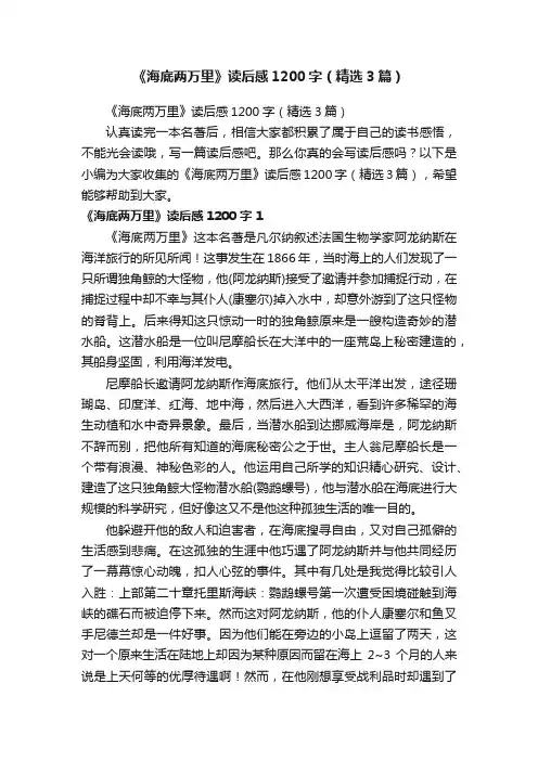 《海底两万里》读后感1200字（精选3篇）