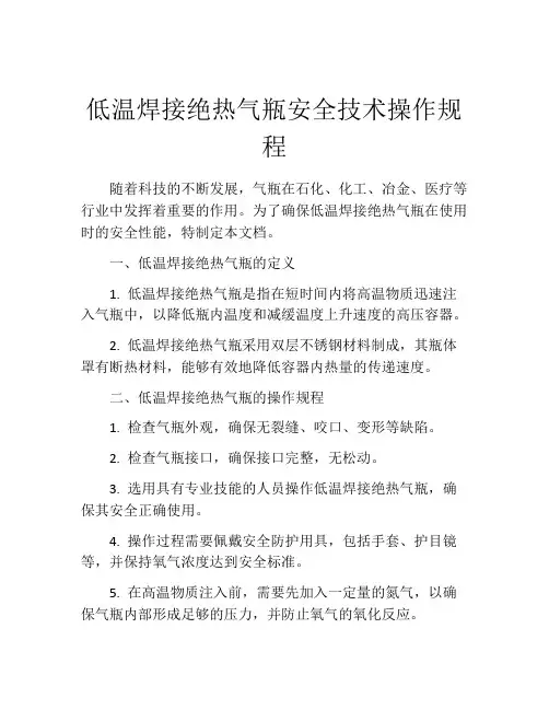 低温焊接绝热气瓶安全技术操作规程