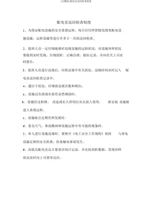 (完整版)配电室巡回检查制度