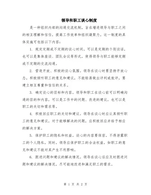 领导和职工谈心制度